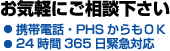 お気軽にご相談下さい。携帯電話・PHSからもOK。24時間365日緊急対応