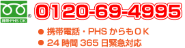 0120-69-4995 携帯電話・PHSからもOK。24時間365日緊急対応