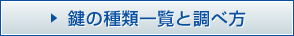 鍵の種類一覧と調べ方